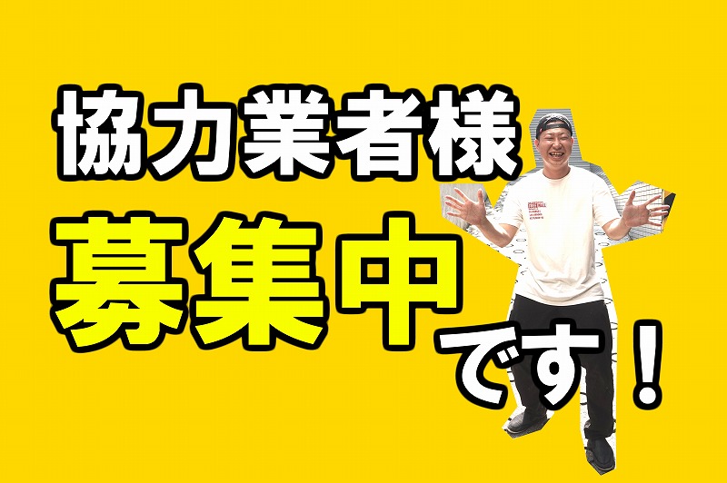 協力業者様を募集中です！｜FREEWALL