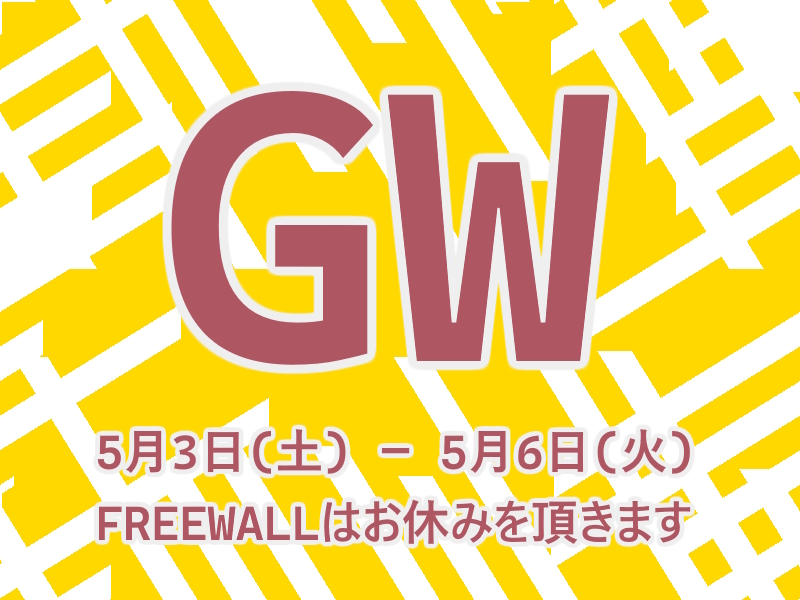 フリーウォールのGW